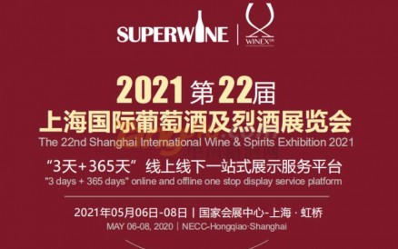 2021第二十二届上海国际葡萄酒及烈酒展览会